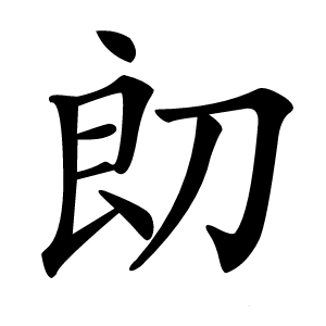 㓪怎么读