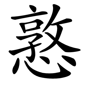 憝怎么读