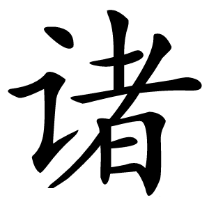 诸怎么读