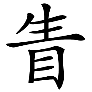 眚怎么读