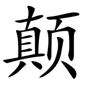 颠怎么读