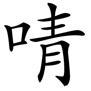 啨怎么读