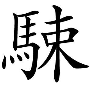 駷怎么读