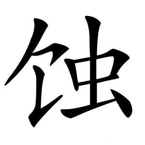 蚀怎么读