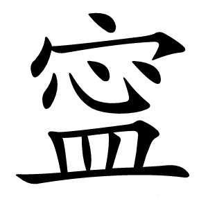 寍怎么读