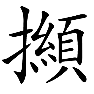 㩪怎么读