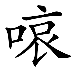 㗒怎么读