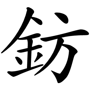 鈁怎么读