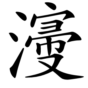 濅怎么读