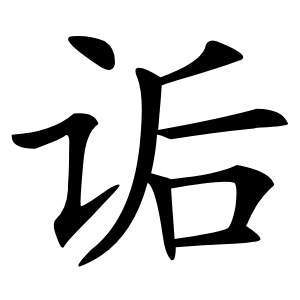 诟怎么读