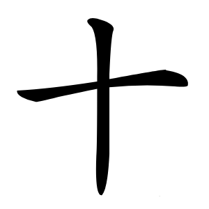 十怎么读