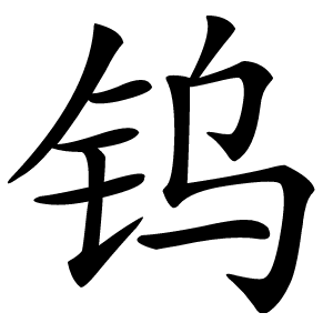 钨怎么读