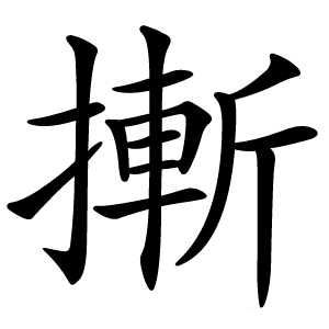 摲怎么读
