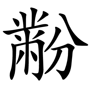 黺怎么读