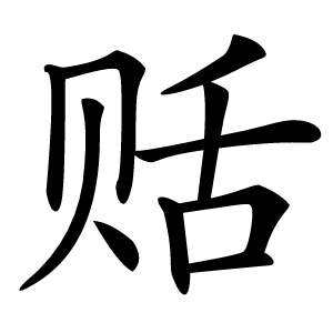 䞌怎么读