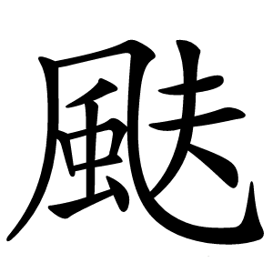 颫怎么读