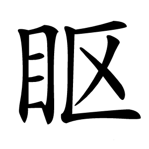 眍怎么读