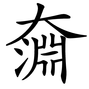 奫怎么读