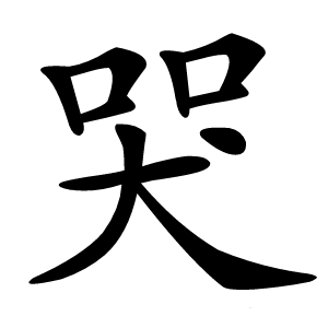 哭怎么读