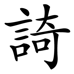 䛴怎么读