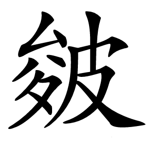 皴怎么读