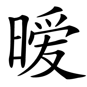 暧怎么读