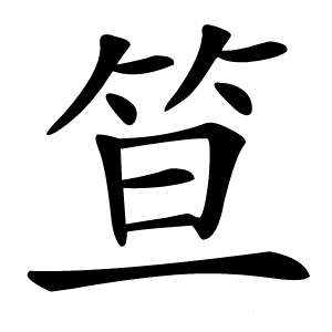 笪怎么读