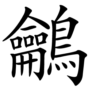 鸙怎么读