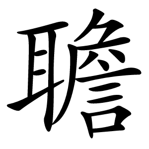 聸怎么读