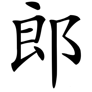 郎怎么读