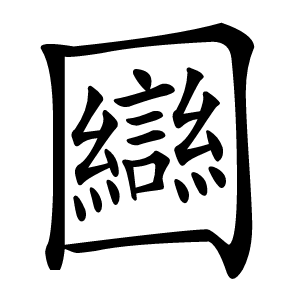 圝怎么读