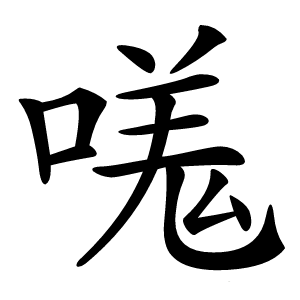 嗴怎么读