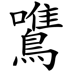 鷕怎么读