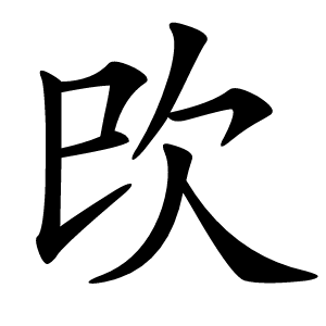 㰝怎么读