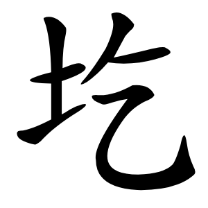 圪怎么读