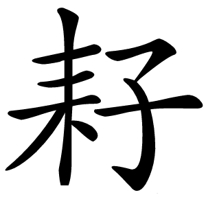 耔怎么读