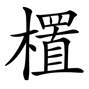 㯰怎么读