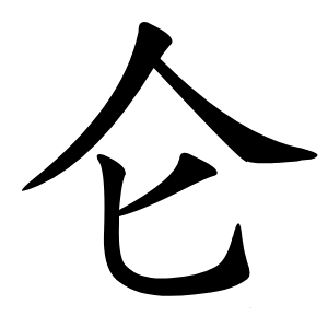 仑怎么读