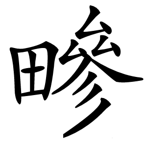 㽩怎么读