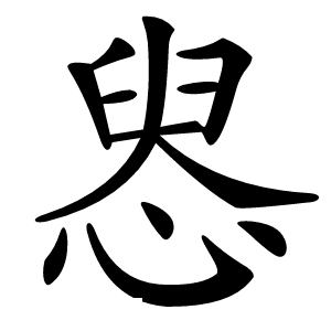 惥怎么读