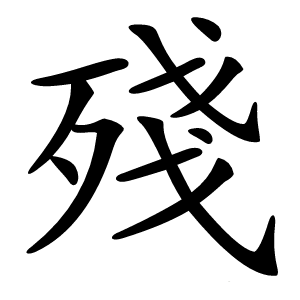 殘怎么读