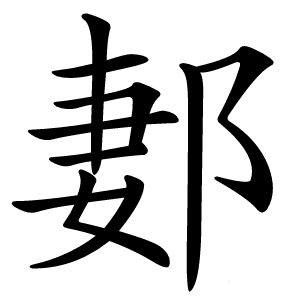郪怎么读