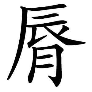 脣怎么读