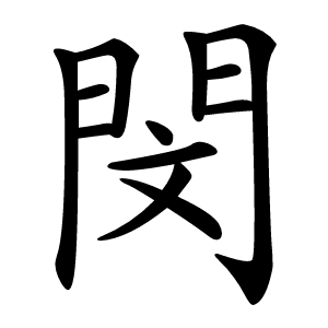 閔怎么读