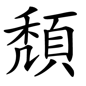 頽怎么读