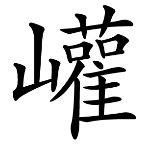 巏怎么读