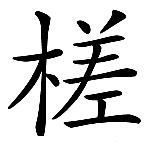 槎怎么读