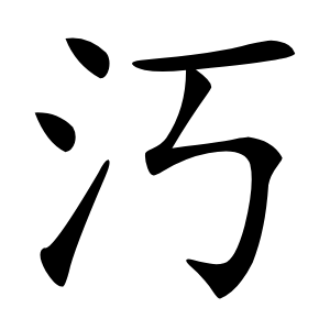 汅怎么读
