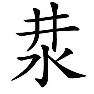 汬怎么读