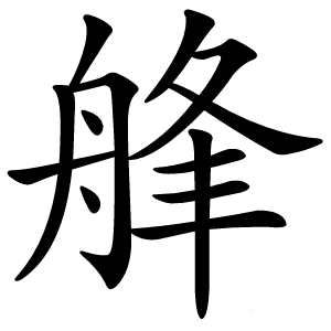 艂怎么读